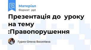 Презентація до  уроку на тему :Правопорушення