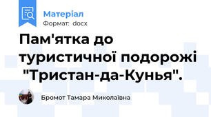 Пам'ятка до туристичної подорожі  "Тристан-да-Кунья".