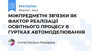 МІЖПРЕДМЕТНІ ЗВ’ЯЗКИ ЯК ФАКТОР РЕАЛІЗАЦІЇ ОСВІТНЬОГО ПРОЦЕСУ В ГУРТКАХ АВТОМОДЕЛЮВАННЯ