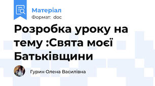 Розробка уроку на тему :Свята моєї Батьківщини