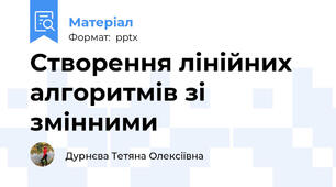 Створення лінійних алгоритмів зі змінними