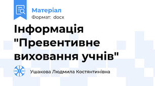 Інформація "Превентивне виховання учнів"