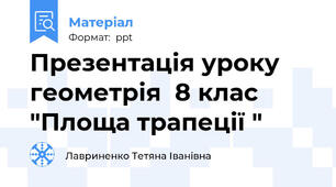Презентація уроку геометрія  8 клас "Площа трапеції "