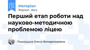 Перший етап роботи над науково-методичною проблемою ліцею