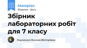 Збірник лабораторних робіт для 7 класу