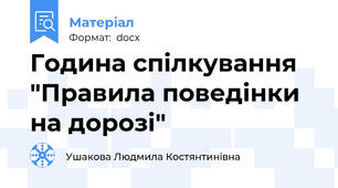 Година спілкування "Правила поведінки на дорозі"