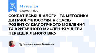 СОКРАТІВСЬКІ ДІАЛОГИ 	ТА МЕТОДИКА ДИТЯЧОЇ ФІЛОСОФІЯ, ЯК ЗАСІБ РОЗВИТКУ ДІАЛОГІЧНОГО МОВЛЕННЯ ТА КРИТИЧНОГО МИСЛЕННЯ У ДІТЕЙ ПЕРЕДШКІЛЬНОГО ВІКУ