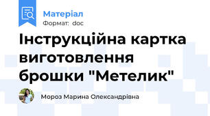 Інструкційна картка виготовлення брошки "Метелик"