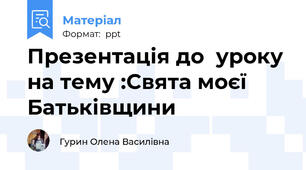 Презентація до  уроку на тему :Свята моєї Батьківщини