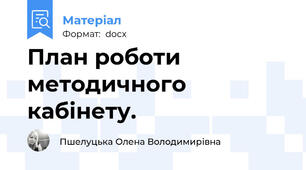 План роботи методичного кабінету.