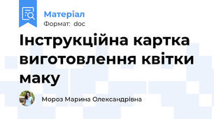 Інструкційна картка виготовлення квітки маку