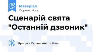 Сценарій свята "Останній дзвоник"