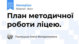 План методичної роботи ліцею.
