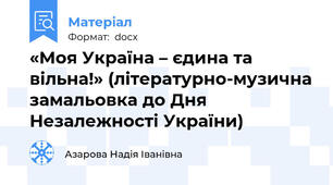 «Моя Україна – єдина та вільна!» (літературно-музична замальовка до Дня Незалежності України)