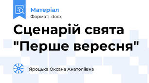 Сценарій свята "Перше вересня"