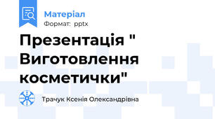 Презентація " Виготовлення косметички"