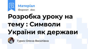 Розробка уроку на тему : Символи України як держави