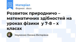 Розвиток природничо – математичних здібностей на уроках фізики  у 7-8 – х класах