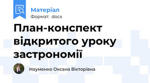 План-конспект відкритого уроку застрономії