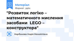 "Розвиток логіко – математичного мислення засобами  LEGO – конструктора"