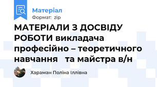МАТЕРІАЛИ З ДОСВІДУ РОБОТИ викладача професійно – теоретичного навчання   та майстра в/н