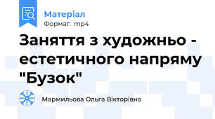 Заняття з художньо - естетичного напряму "Бузок"