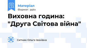 Виховна година: "Друга Світова війна"