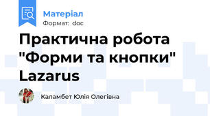 Практична робота "Форми та кнопки" Lazarus