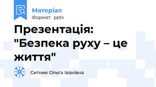 Презентація: "Безпека руху – це життя"