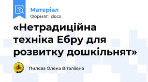 «Нетрадиційна техніка Ебру для розвитку дошкільнят»