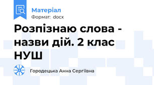 Розпізнаю слова - назви дій. 2 клас НУШ