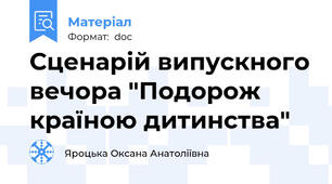 Сценарій випускного вечора "Подорож країною дитинства"