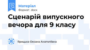 Сценарій випускного вечора для 9 класу