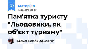 Пам'ятка туристу "Льодовики, як об’єкт туризму"