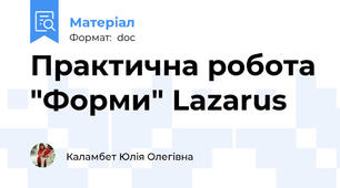 Практична робота "Форми" Lazarus