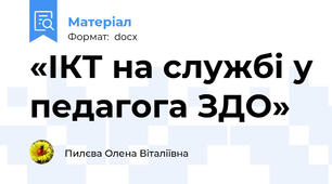 «ІКТ на службі у педагога ЗДО»