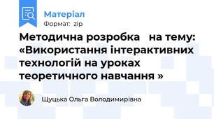 Методична розробка   на тему: «Використання інтерактивних технологій на уроках теоретичного навчання »