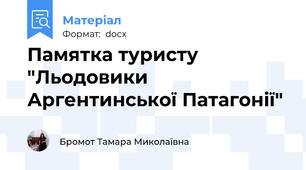 Памятка туристу "Льодовики Аргентинської Патагонії"