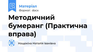 Методичний бумеранг (Практична вправа)