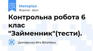 Контрольна робота 6 клас "Займенник"(тести).