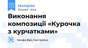 Виконання композиції «Курочка з курчатками»