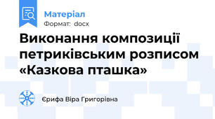 Виконання композиції петриківським розписом «Казкова пташка»