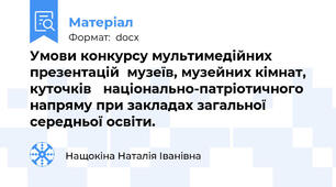 Умови конкурсу мультимедійних презентацій  музеїв, музейних кімнат, куточків   національно-патріотичного напряму при закладах загальної середньої освіти.