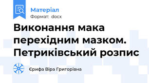 Виконання мака перехідним мазком. Петриківський розпис
