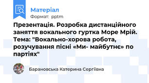 Презентація. Розробка дистанційного заняття вокального гуртка Море Мрій. Тема: "Вокально-хорова робота, розучування пісні «Ми- майбутнє» по партіях"