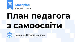 План педагога з самоосвіти