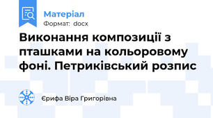Виконання композиції з пташками на кольоровому фоні. Петриківський розпис