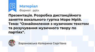 Презентація. Розробка дистанційного заняття вокального гуртка Море Мрій. Тема: "Ознайомлення з музичним текстом та розучування музичного твору по партіях".