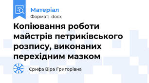 Копіювання роботи майстрів петриківського розпису, виконаних перехідним мазком