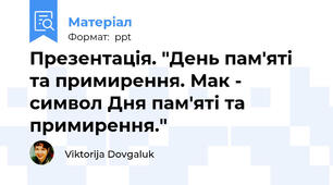 Презентація. "День пам'яті та примирення. Мак - символ Дня пам'яті та примирення."